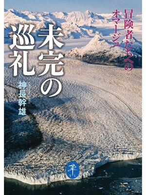 cover image of ヤマケイ文庫 未完の巡礼 冒険者たちへのオマージュ
